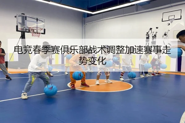dian-jing-chun-ji-sai-ju-le-bu-zhan-shu-tiao-zheng-jia-su-sai-shi-zou-shi-bian-hua-2-551.jpg
